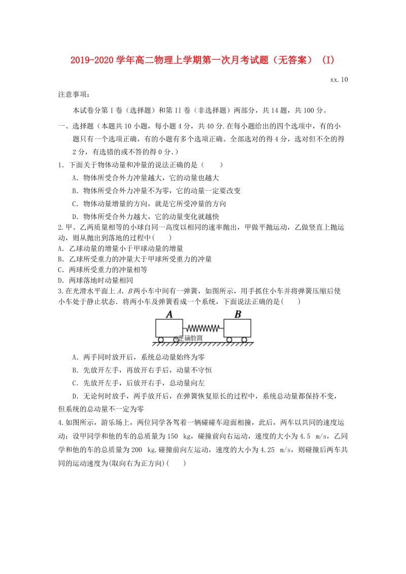 2019-2020学年高二物理上学期第一次月考试题（无答案） (I).doc_第1页