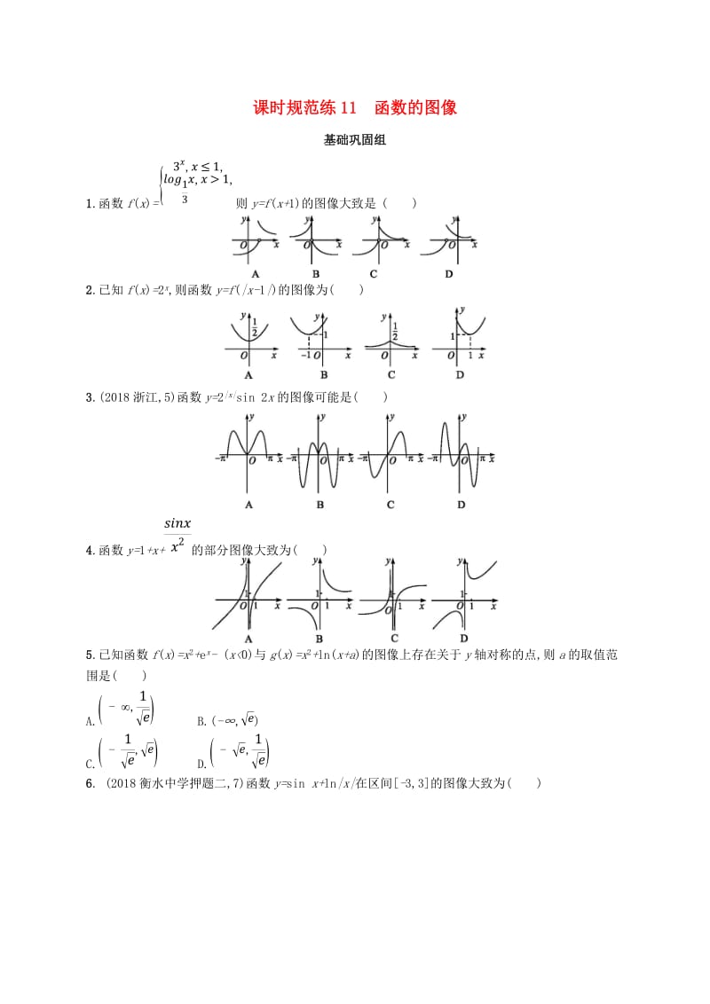 2020版高考数学一轮复习 课时规范练11 函数的图像 理 北师大版.doc_第1页