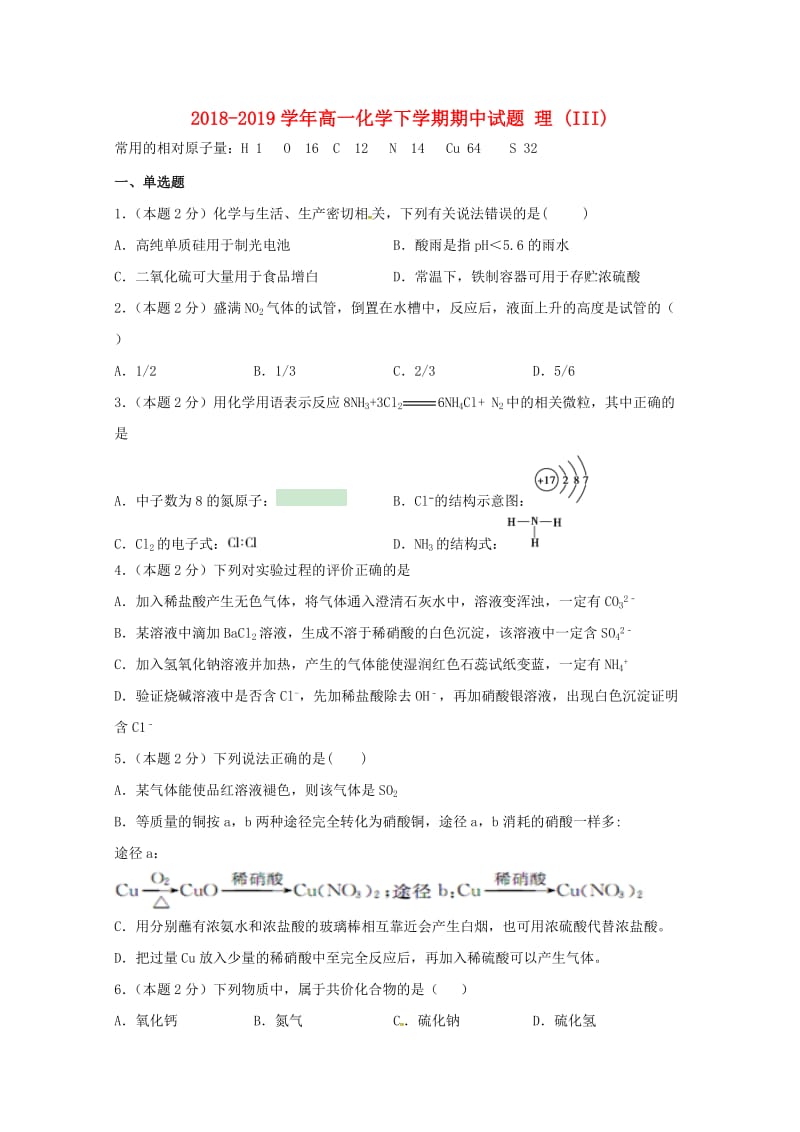 2018-2019学年高一化学下学期期中试题 理 (III).doc_第1页