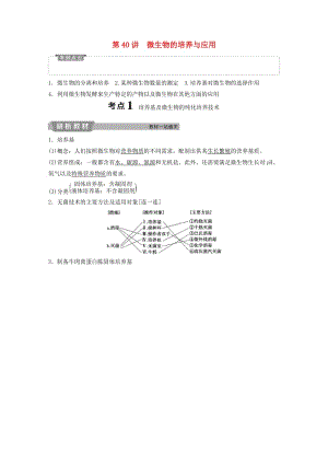 2019屆高考生物一輪復(fù)習(xí) 第十二單元 生物技術(shù)實踐 第40講 微生物的培養(yǎng)與應(yīng)用學(xué)案.doc