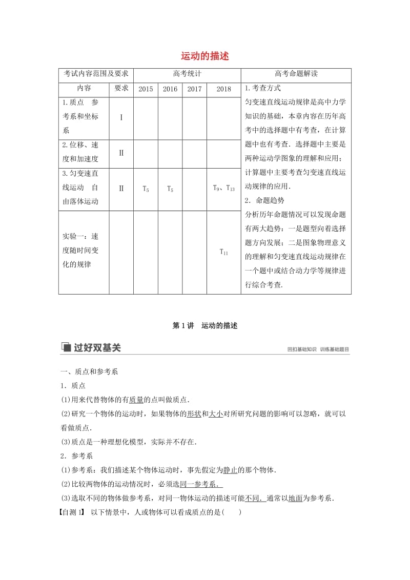 （江苏专用）2020版高考物理新增分大一轮复习 第一章 运动的描述 匀变速直线运动 第1讲 运动的描述讲义（含解析）.docx_第1页