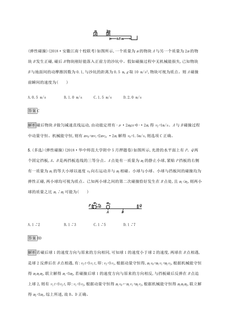 山东省2020版高考物理一轮复习 课时规范练20 动量守恒定律及其应用 新人教版.docx_第3页