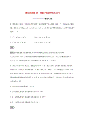 山東省2020版高考物理一輪復(fù)習(xí) 課時規(guī)范練20 動量守恒定律及其應(yīng)用 新人教版.docx