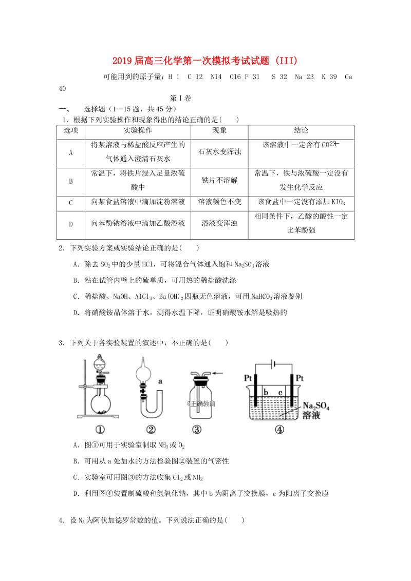 2019届高三化学第一次模拟考试试题 (III).doc_第1页