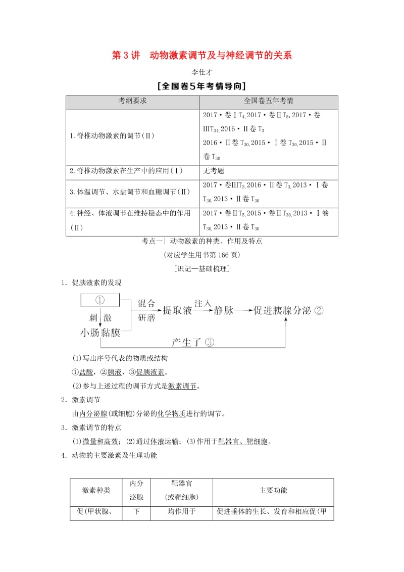 山东省2019高考生物 第8单元 生命活动的调节（3）动物激素调节及与神经调节的关系导学案（含解析）新人教版必修3.doc_第1页