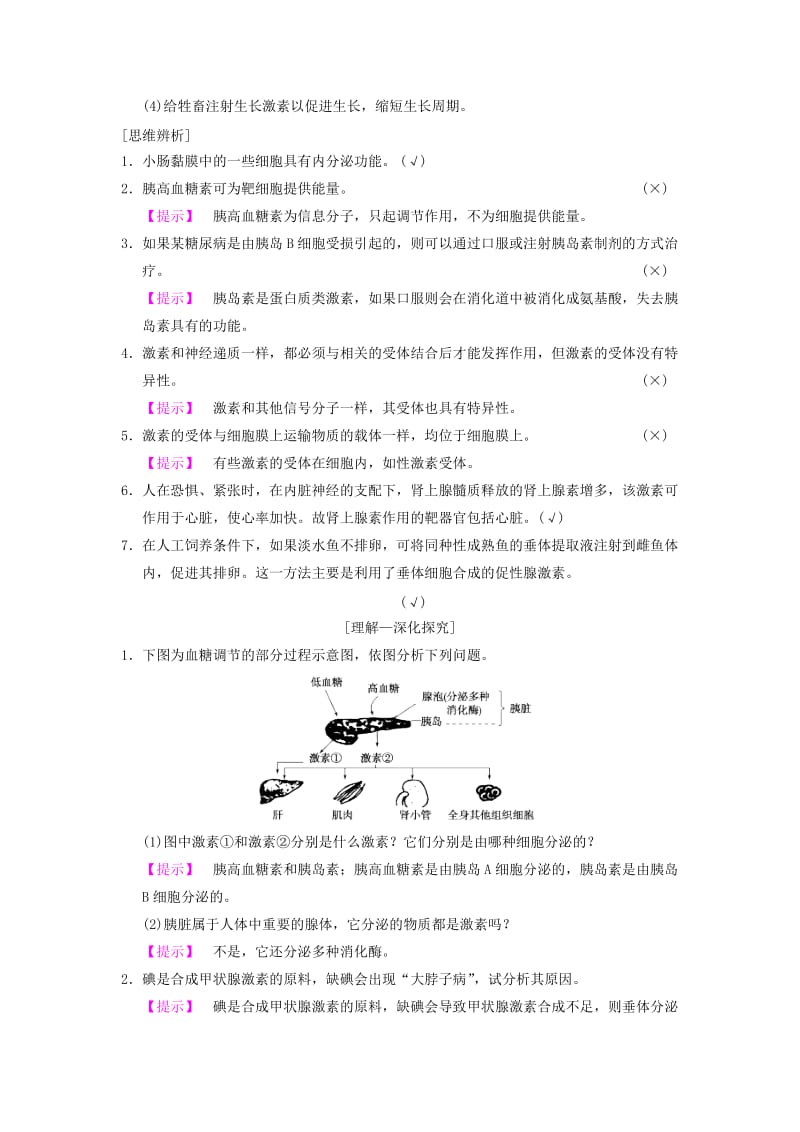 山东省2019高考生物 第8单元 生命活动的调节（3）动物激素调节及与神经调节的关系导学案（含解析）新人教版必修3.doc_第3页