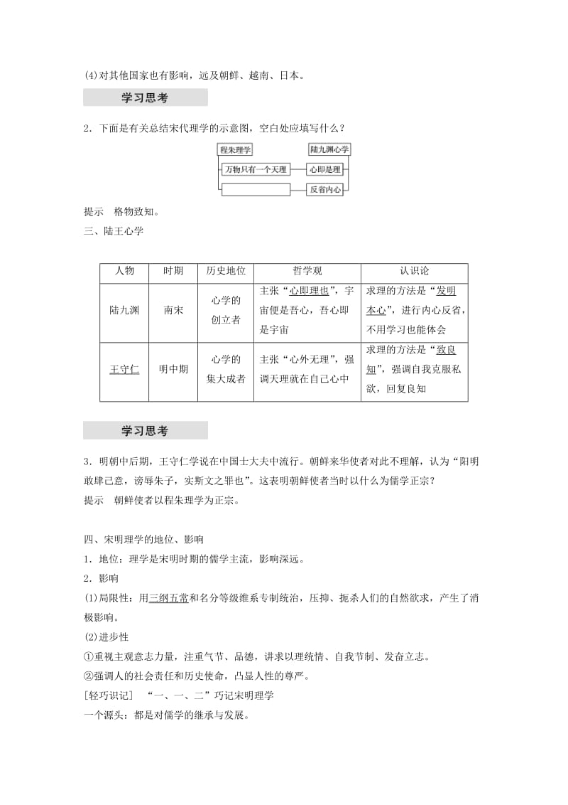 京津鲁琼专用2018秋高中历史第一单元中国古代的思想与科技第4课宋明理学教学案岳麓版必修3 .doc_第2页