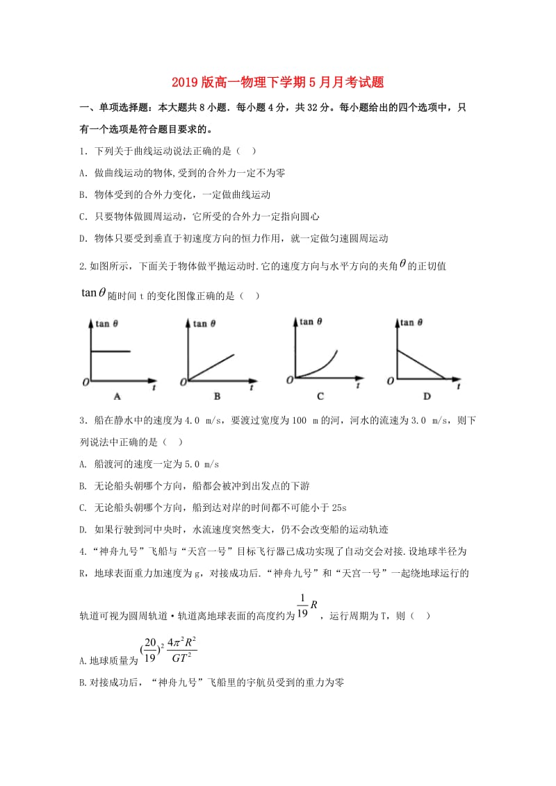 2019版高一物理下学期5月月考试题.doc_第1页