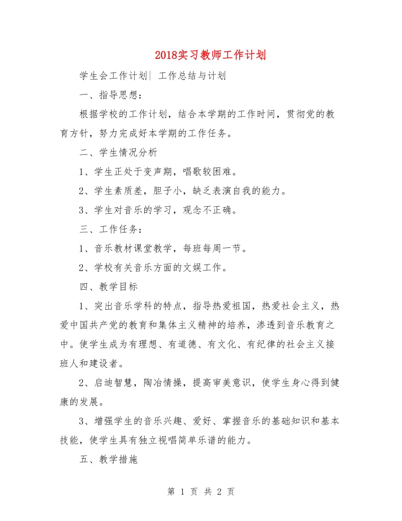 2018实习教师工作计划.doc_第1页