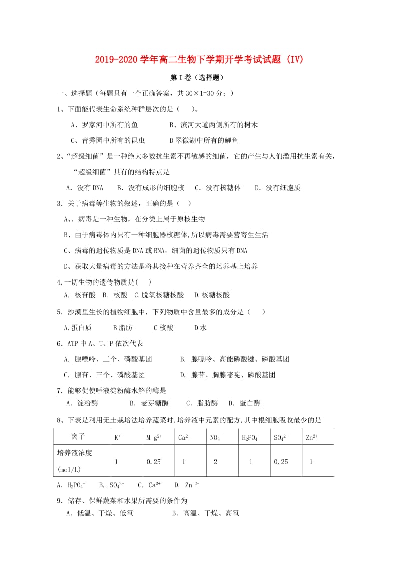 2019-2020学年高二生物下学期开学考试试题 (IV).doc_第1页