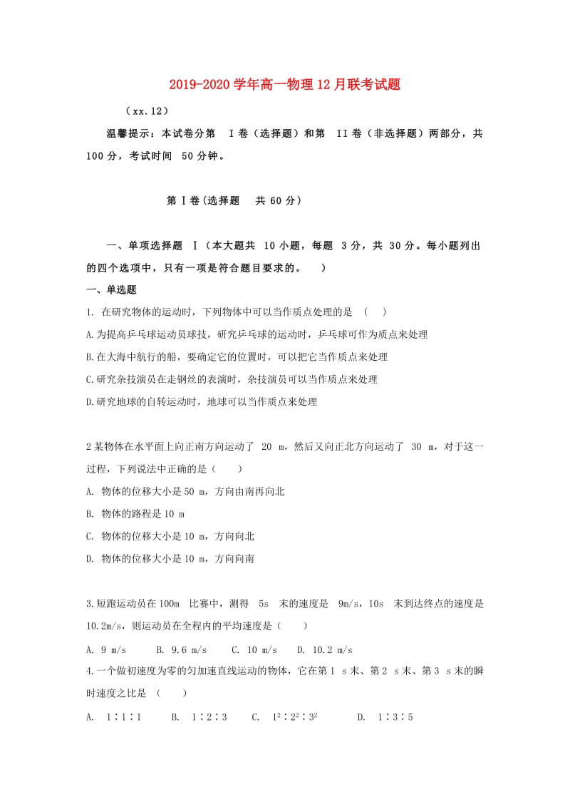 2019-2020学年高一物理12月联考试题.doc_第1页