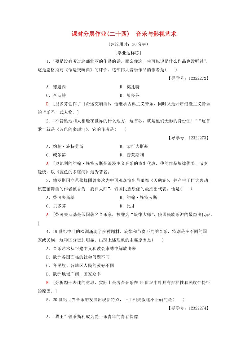 （全国通用版）2018-2019高中历史 课时分层作业24 音乐与影视艺术 新人教版必修3.doc_第1页