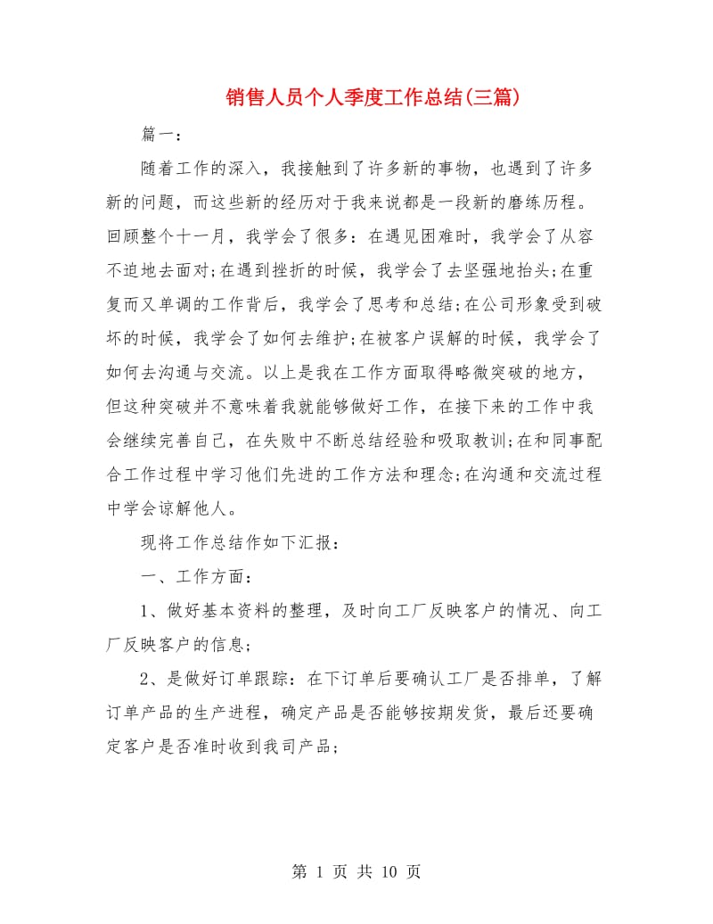 销售人员个人季度工作总结(三篇).doc_第1页