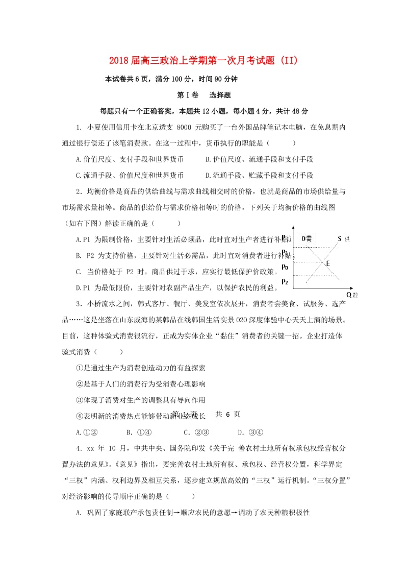 2018届高三政治上学期第一次月考试题 (II).doc_第1页