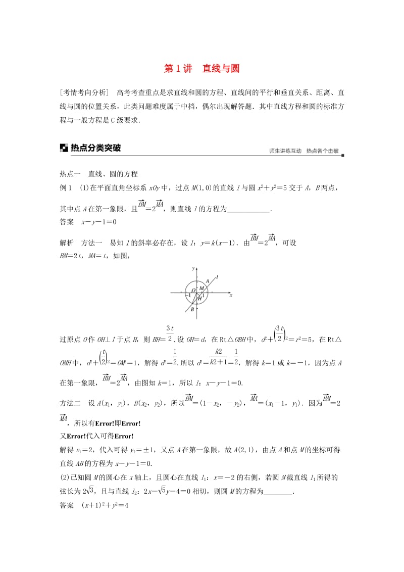 江苏省2019高考数学二轮复习 专题五 解析几何 第1讲 直线与圆学案.doc_第1页