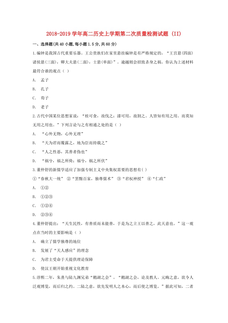 2018-2019学年高二历史上学期第二次质量检测试题 (II).doc_第1页