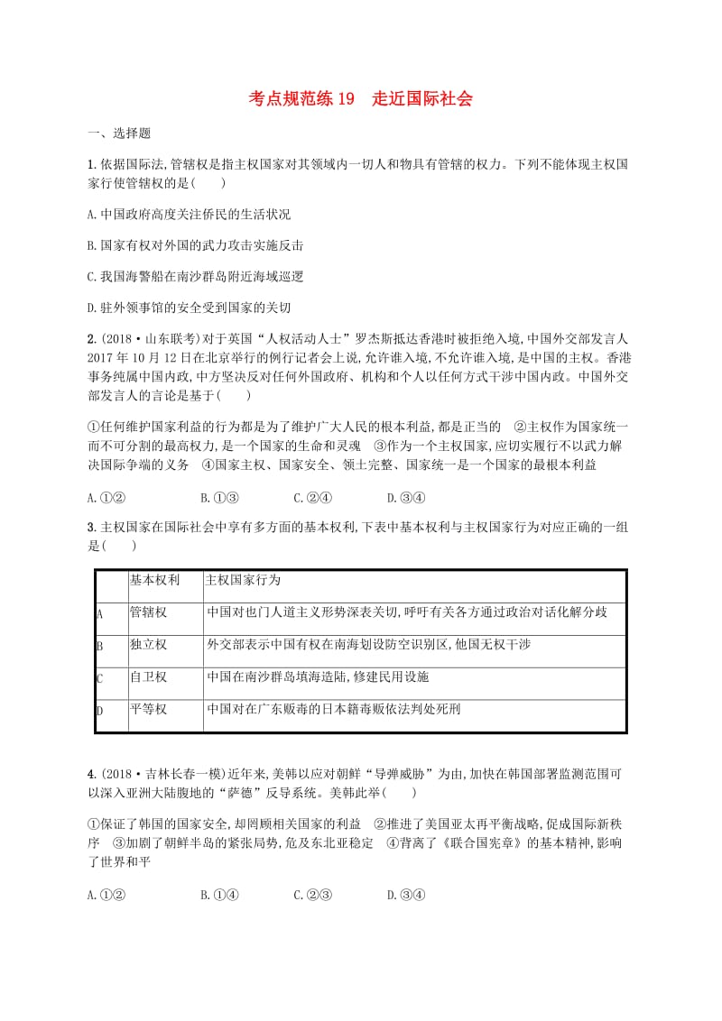 广西2020版高考政治一轮复习第4单元当代国际社会考点规范练19走近国际社会新人教版必修2 .doc_第1页