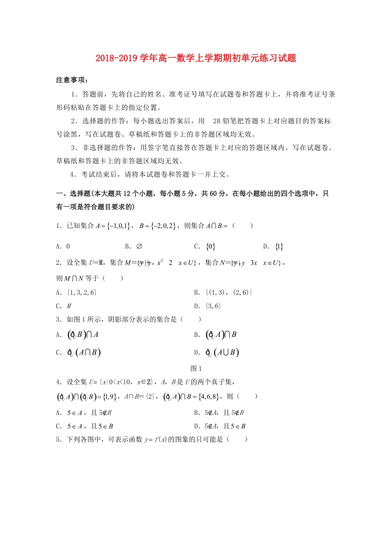 2018-2019学年高一数学上学期期初单元练习试题.doc_第1页