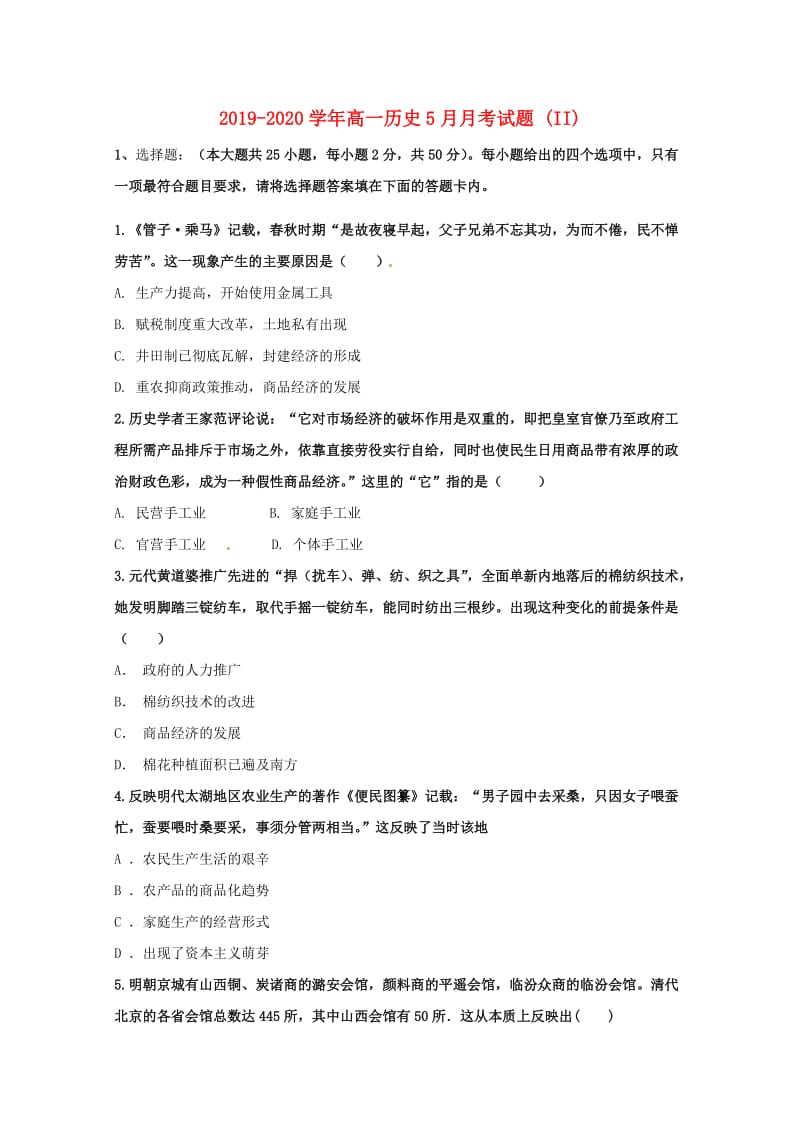 2019-2020学年高一历史5月月考试题 (II).doc_第1页