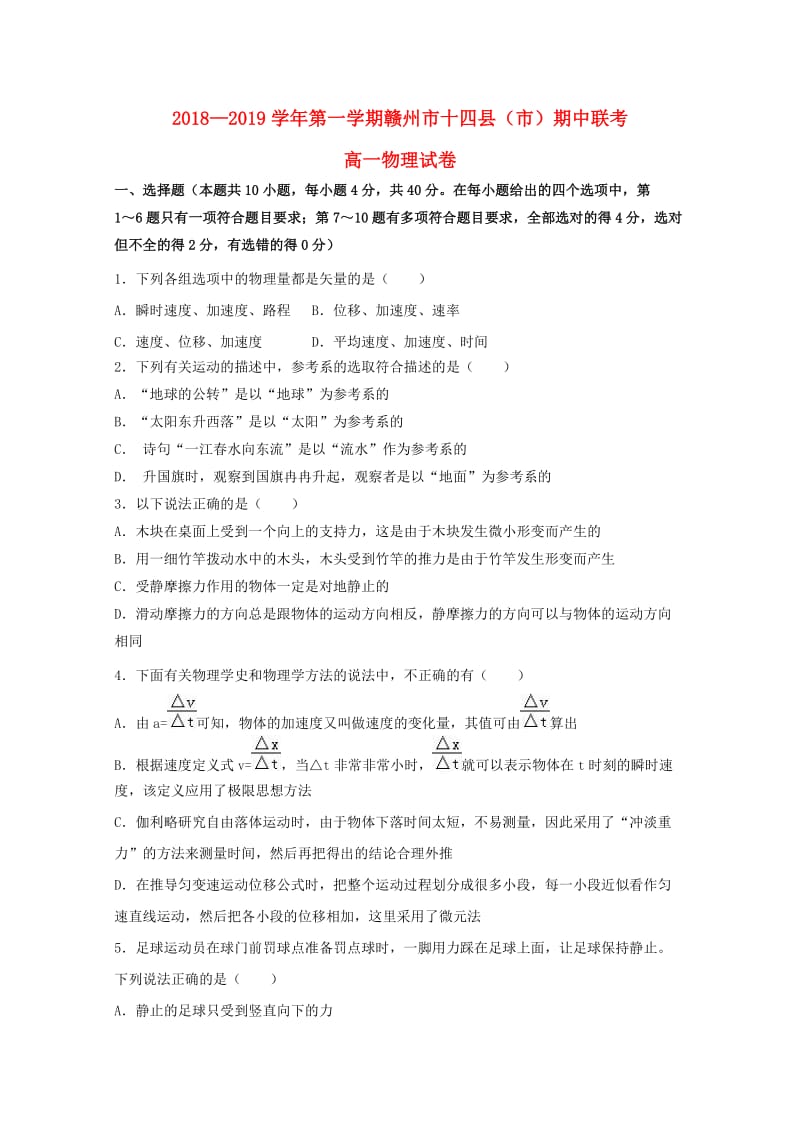 江西省赣州市十四县市2018-2019学年高一物理上学期期中联考试题.doc_第1页