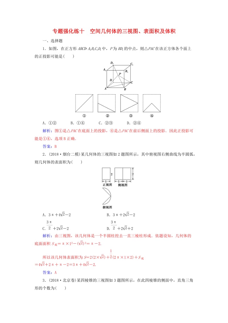 广东专版2019高考数学二轮复习第二部分专题四立体几何专题强化练十空间几何体的三视图表面积及体积理.doc_第1页