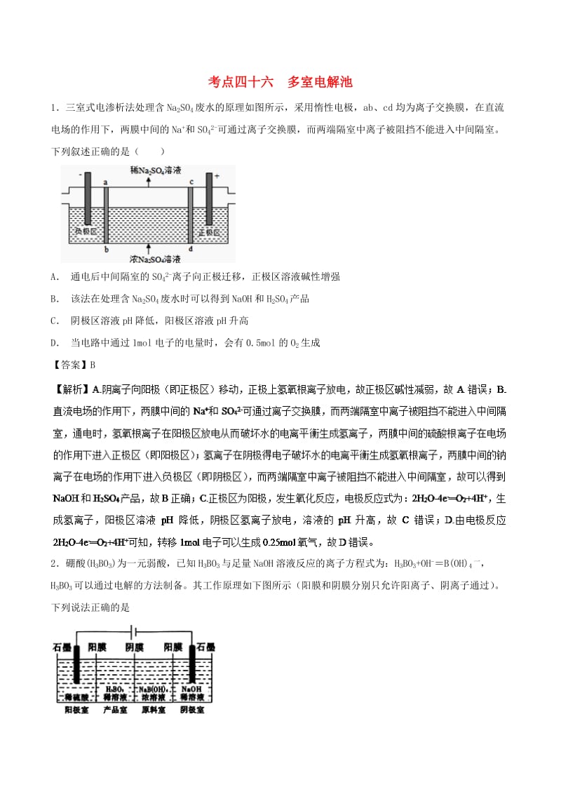 2019年高考化学 考点46 多室电解池必刷题.doc_第1页