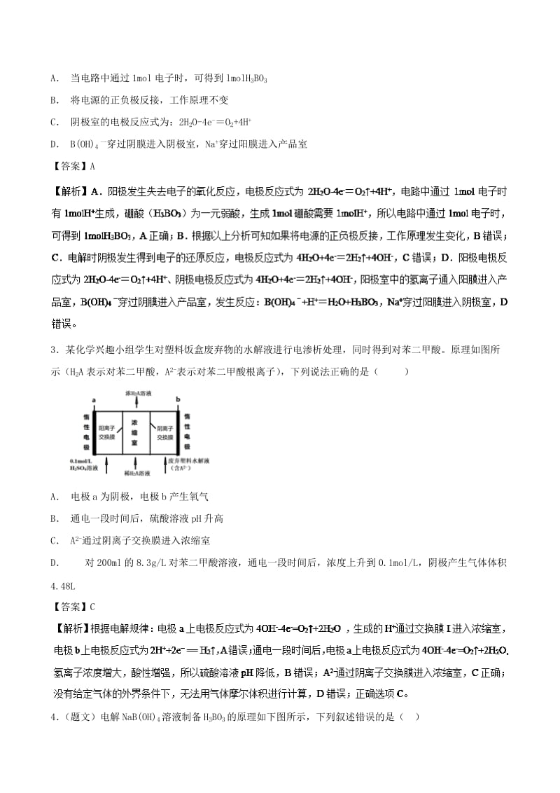 2019年高考化学 考点46 多室电解池必刷题.doc_第2页