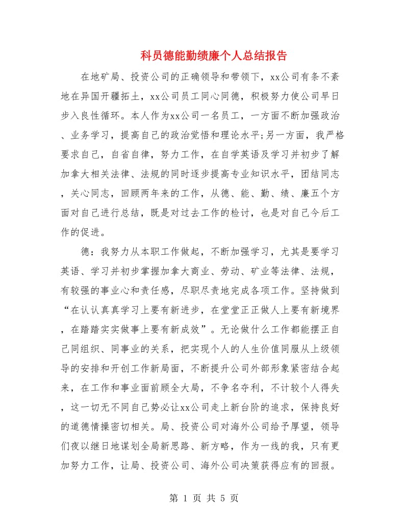 科员德能勤绩廉个人总结报告.doc_第1页