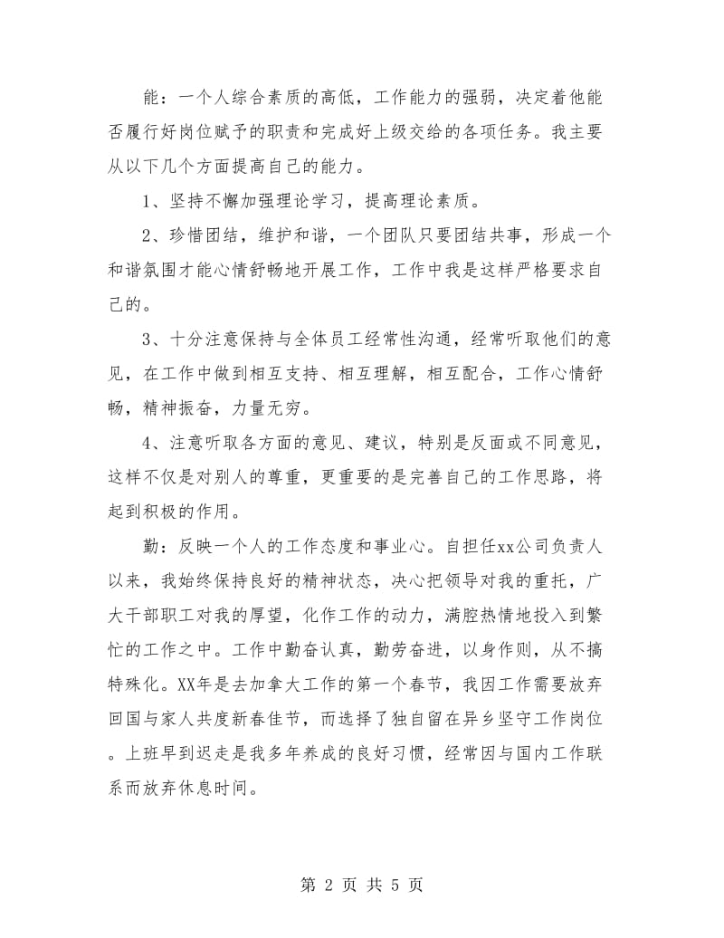 科员德能勤绩廉个人总结报告.doc_第2页