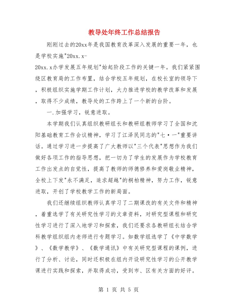 教导处年终工作总结报告.doc_第1页