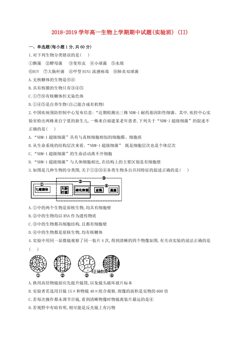 2018-2019学年高一生物上学期期中试题(实验班) (II).doc_第1页