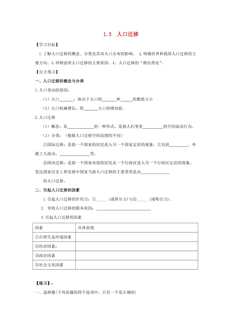 河北省邯郸市高中地理 第一章 人口与环境 1.3 人口迁移学案湘教版必修2.doc_第1页