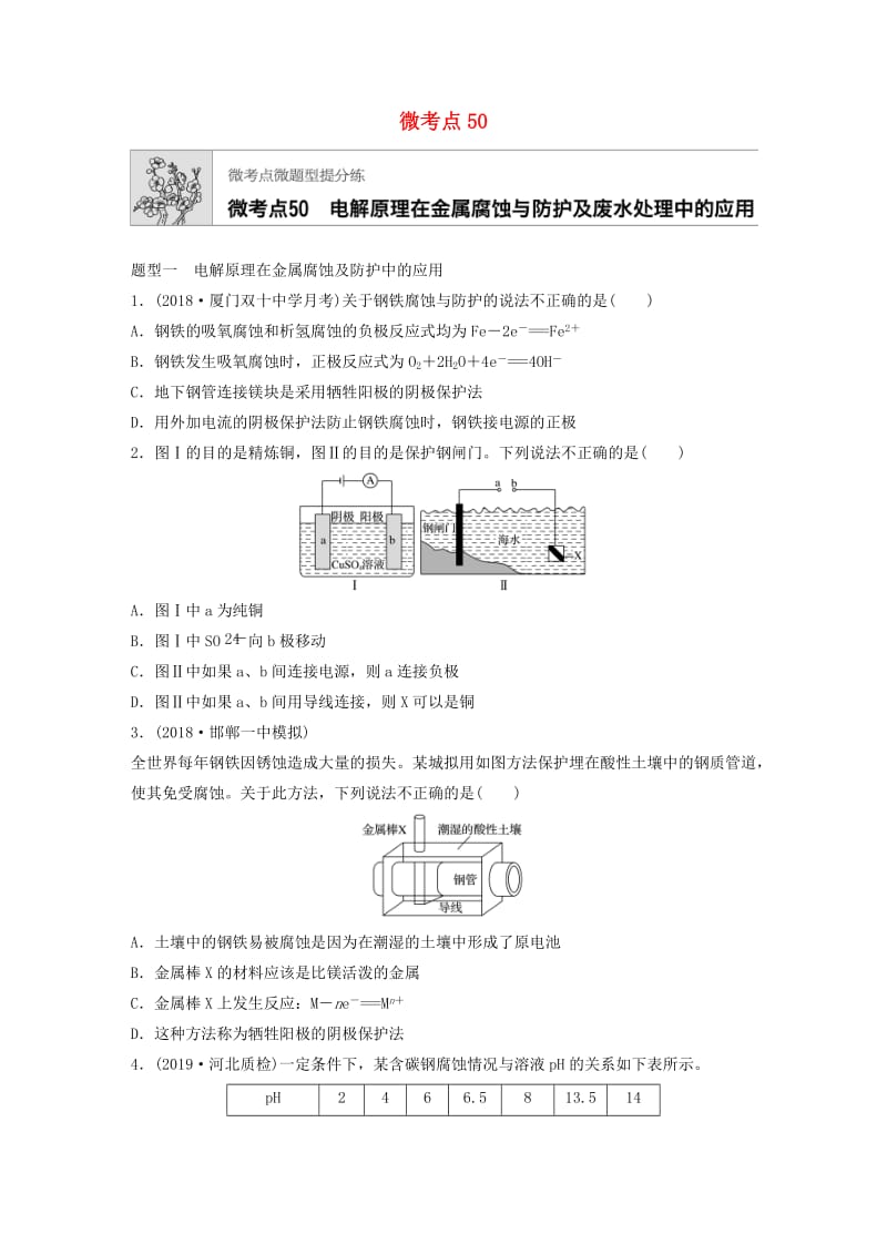 （鲁京津琼专用）2020年高考化学一轮复习 第六章 微考点50 练习.docx_第1页