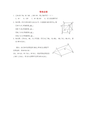 陜西省藍田縣高中數(shù)學 第一章 立體幾何初步 1.4 空間圖形的基本關系與公理 等角定理同步練習北師大版必修2.doc