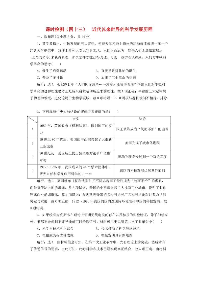 新课改瘦专用2020版高考历史一轮复习课时检测四十三近代以来世界的科学发展历程含解析.doc_第1页