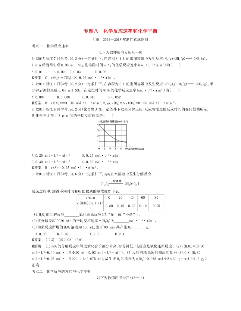 B版浙江专用2019版高考化学总复习第二部分专题八化学反应速率和化学平衡检测.doc_第1页