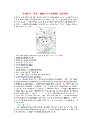 2019屆高三地理二輪復(fù)習(xí) 專題11 環(huán)境、資源與可持續(xù)發(fā)展專題訓(xùn)練二.docx