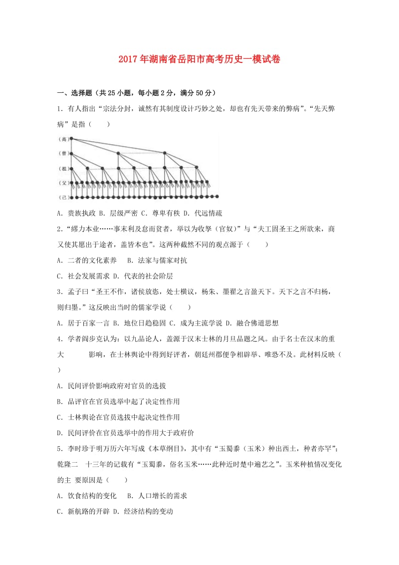 湖南省岳阳市2017届高三历史一模试题（含解析）.doc_第1页