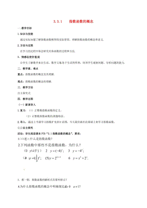 陕西省石泉县高中数学 第三章 指数函数与对数函数 3.3 指数函数 3.3.1 指数函数的概念教案 北师大版必修1.doc