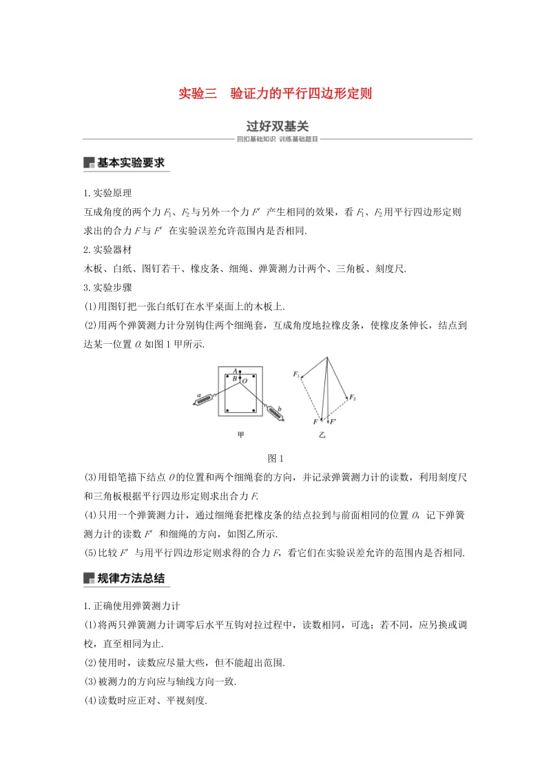 2019年度高考物理一轮复习 第二章 相互作用 实验三 验证力的平行四边形定则学案.doc_第1页