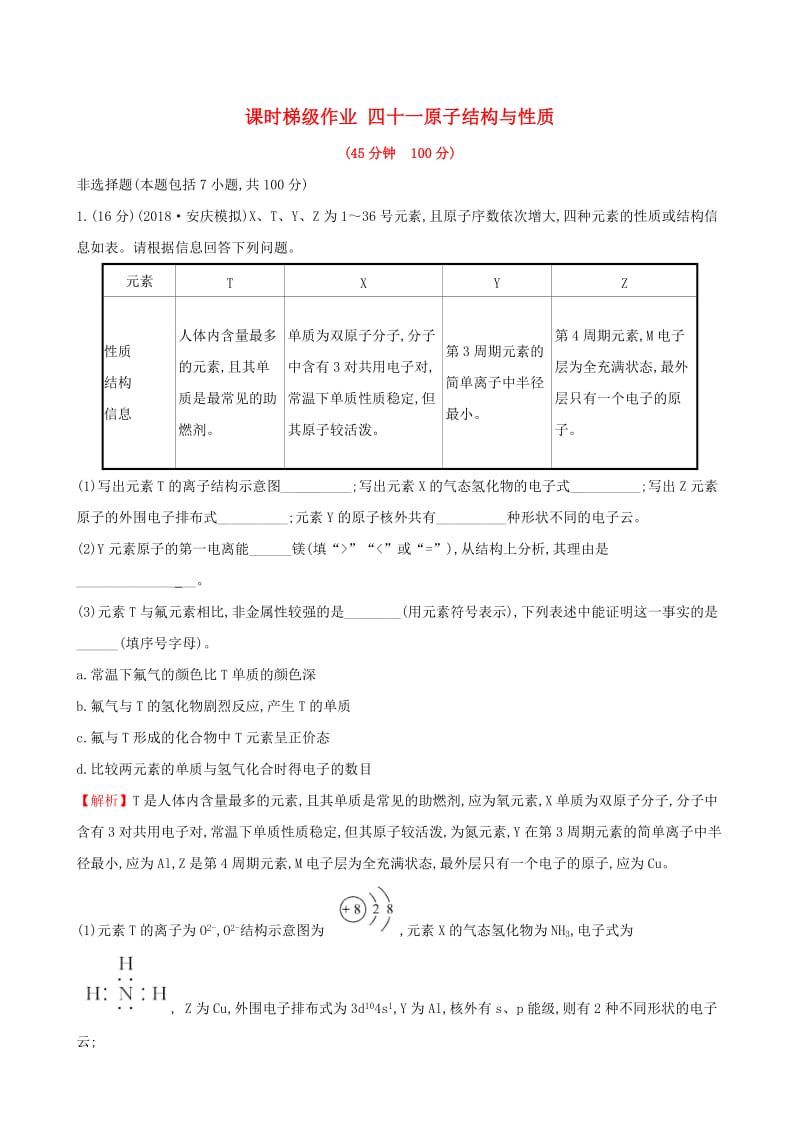 （全国通用版）2019版高考化学一轮复习 第十二章 物质结构与性质 课时梯级作业四十一 12.1 原子结构与性质.doc_第1页