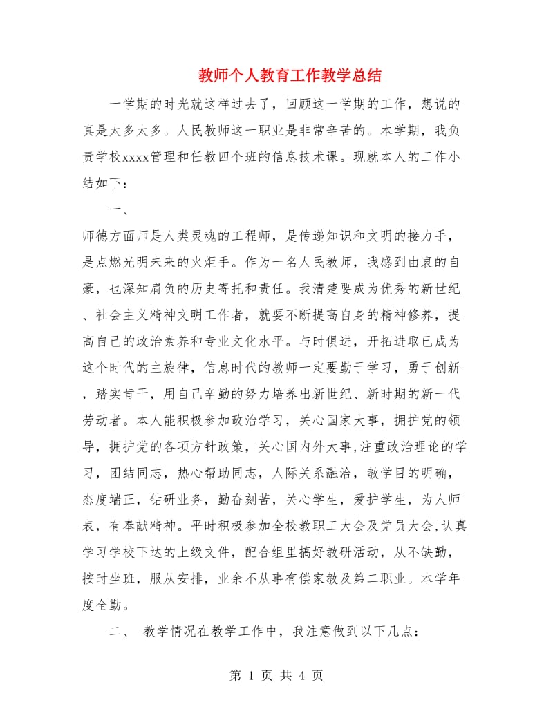 教师个人教育工作教学总结.doc_第1页