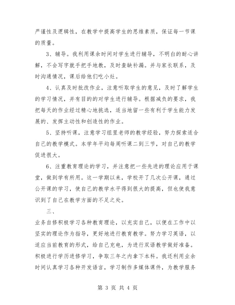 教师个人教育工作教学总结.doc_第3页