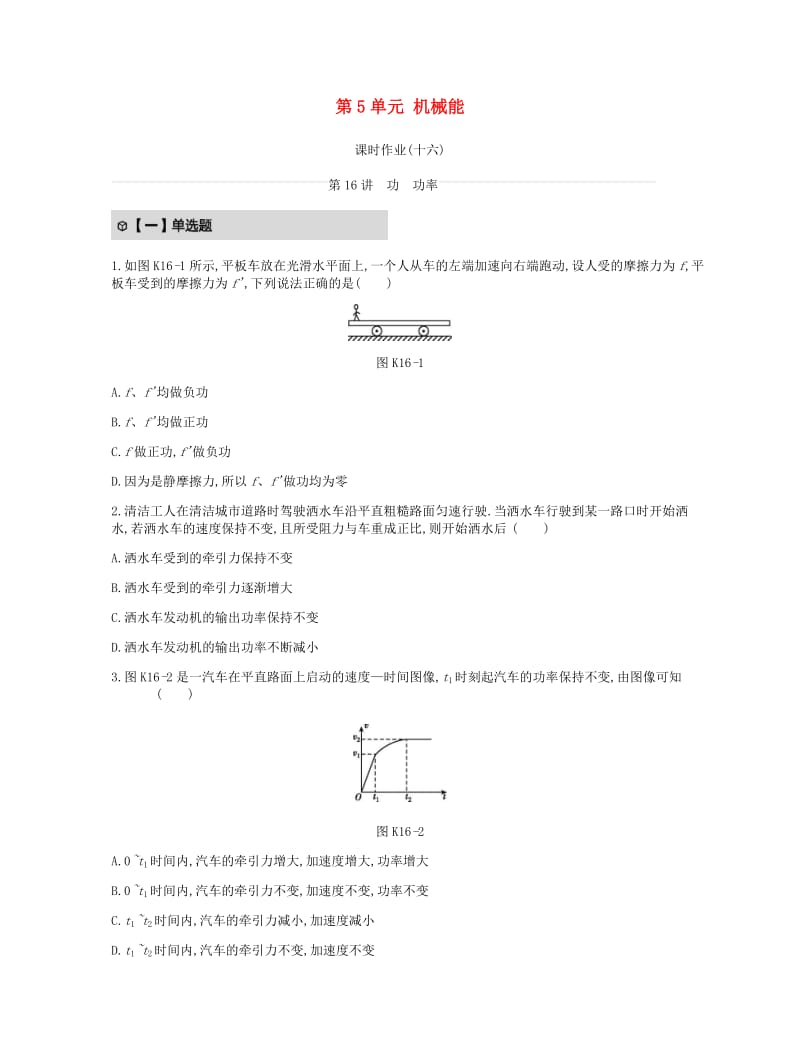 2019年高考物理一轮复习 第5单元 机械能课时作业 新人教版.docx_第1页