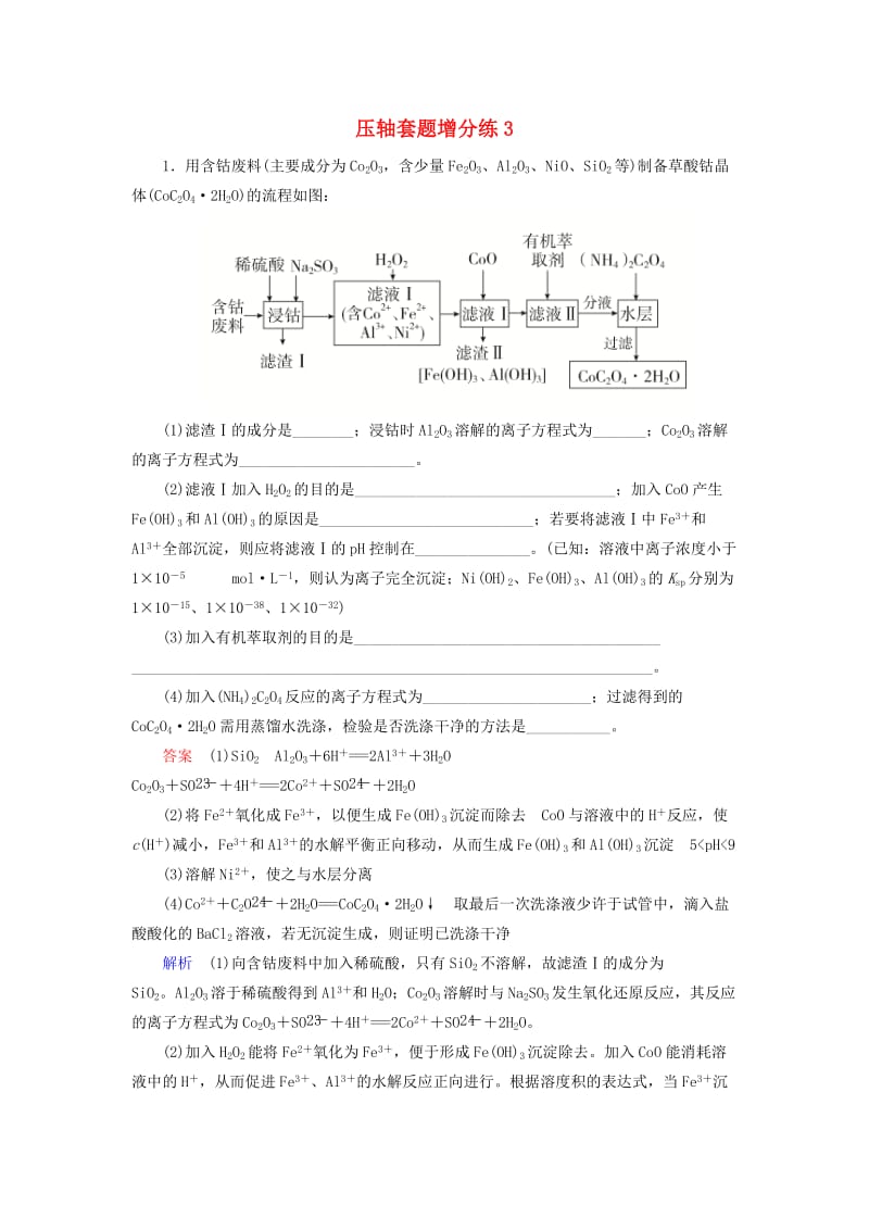 （江苏专用）2019届高考化学二轮复习 压轴套题增分练3.doc_第1页