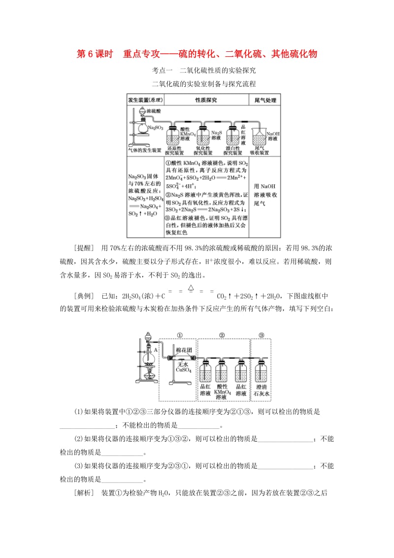 通用版2020高考化学一轮复习第四章非金属及其化合物4.6重点专攻硫的转化二氧化硫其他硫化物学案含解析.doc_第1页