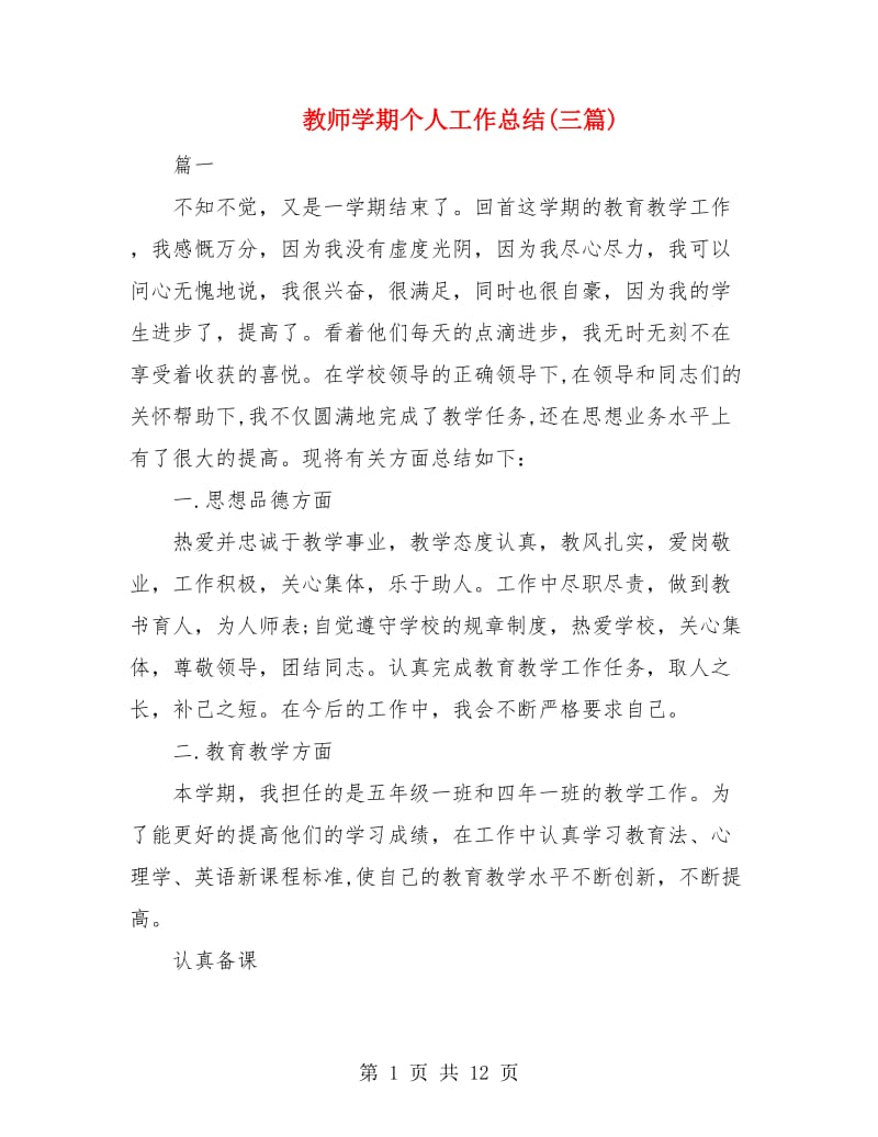 教师学期个人工作总结(三篇).doc_第1页