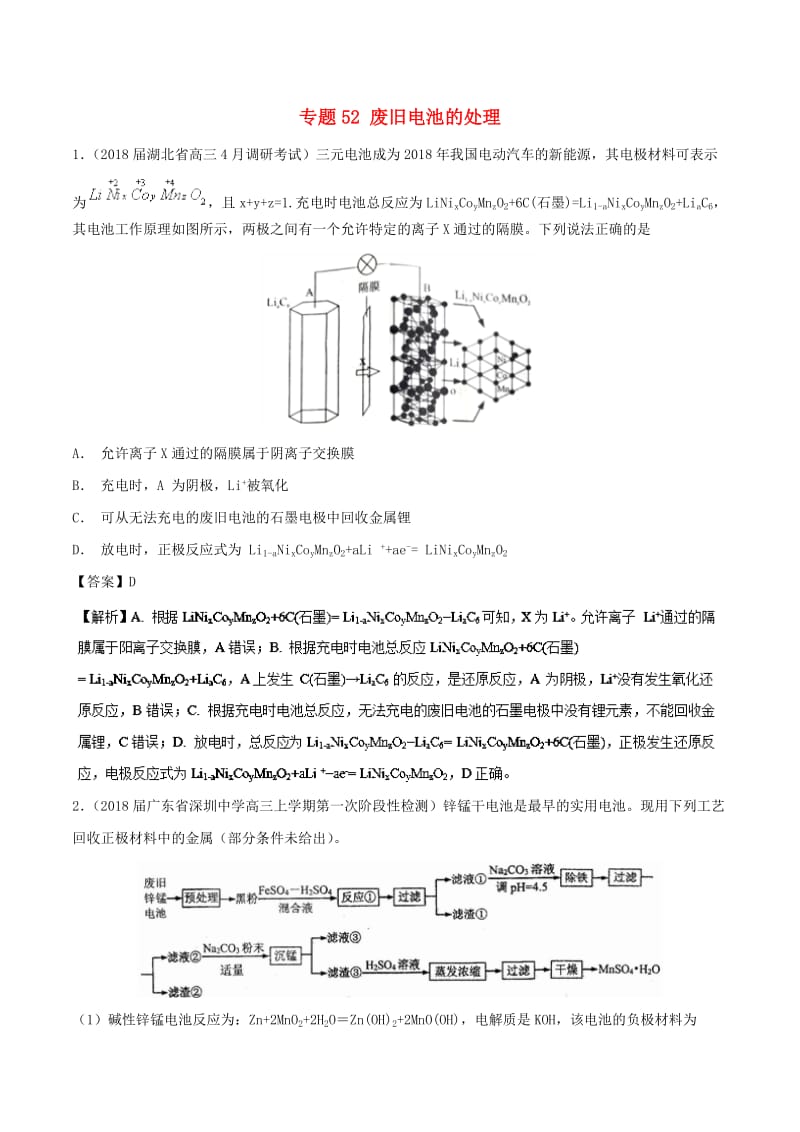 2019高考化学 难点剖析 专题52 废旧电池的处理练习.doc_第1页