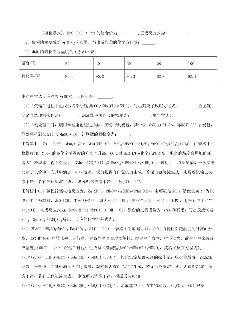 2019高考化学 难点剖析 专题52 废旧电池的处理练习.doc_第2页