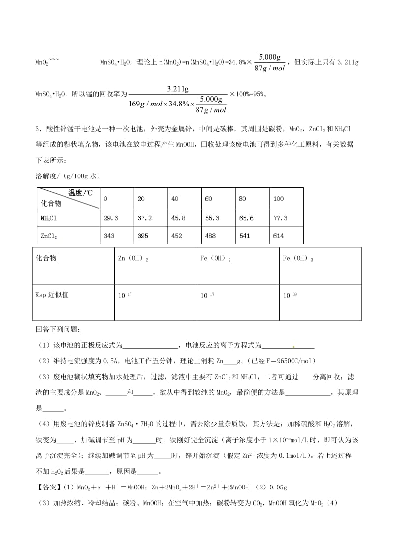 2019高考化学 难点剖析 专题52 废旧电池的处理练习.doc_第3页